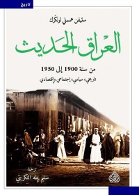 العراق الحديث من سنة 1900 إلى 1950 : تاريخي ، سياسي ، إجتماعي واقتصادي